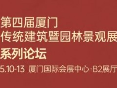 5.10-13第四届厦门传统建筑暨园林景观展系列论坛